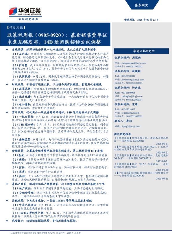 政策双周报（0905-0920）：基金销售费率征求意见稿发布，14D逆回购招标方式调整