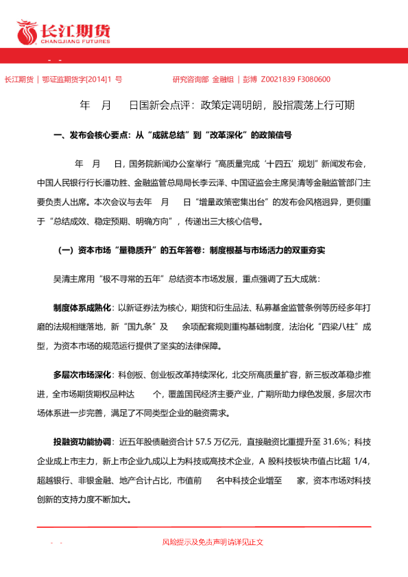 月日国新会点评：政策定调明朗，股指震荡上行可期：发布会核心要点：从成就总结到改革深化的政策信号