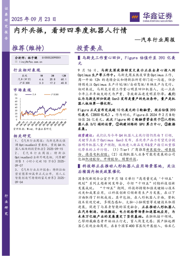 汽车行业周报：内外共振，看好四季度机器人行情