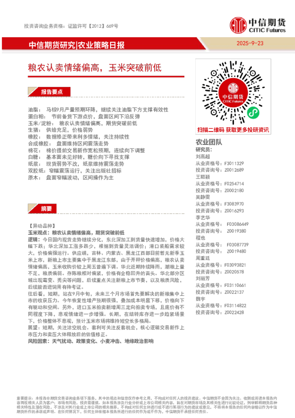 农业策略日报：粮农认卖情绪偏高，玉米突破前低