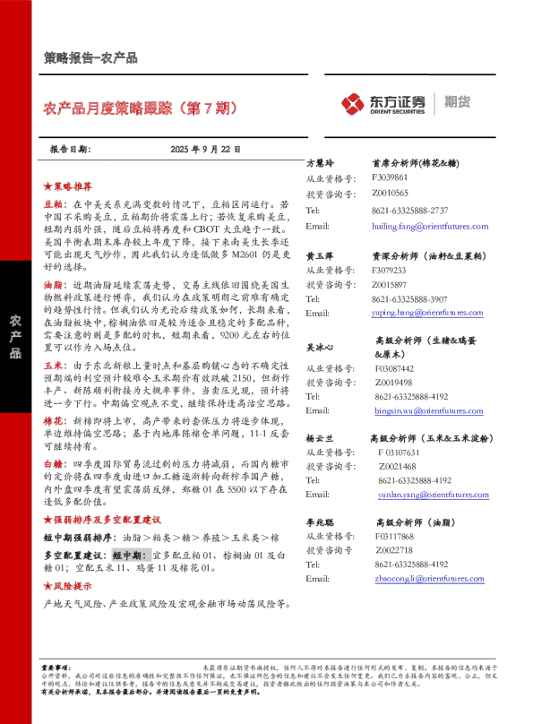农产品月度策略跟踪（第7期）