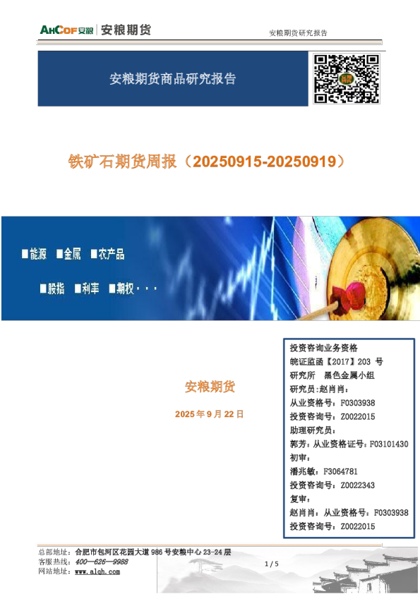 铁矿石期货周报（20250915-20250919）