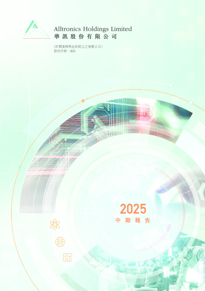 华讯二零二五年中期报告