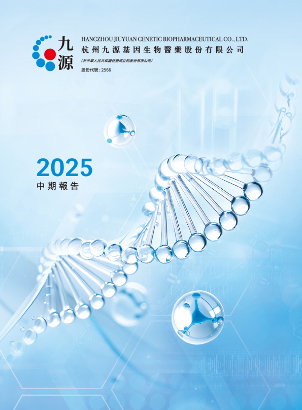 九源基因2025中期报告