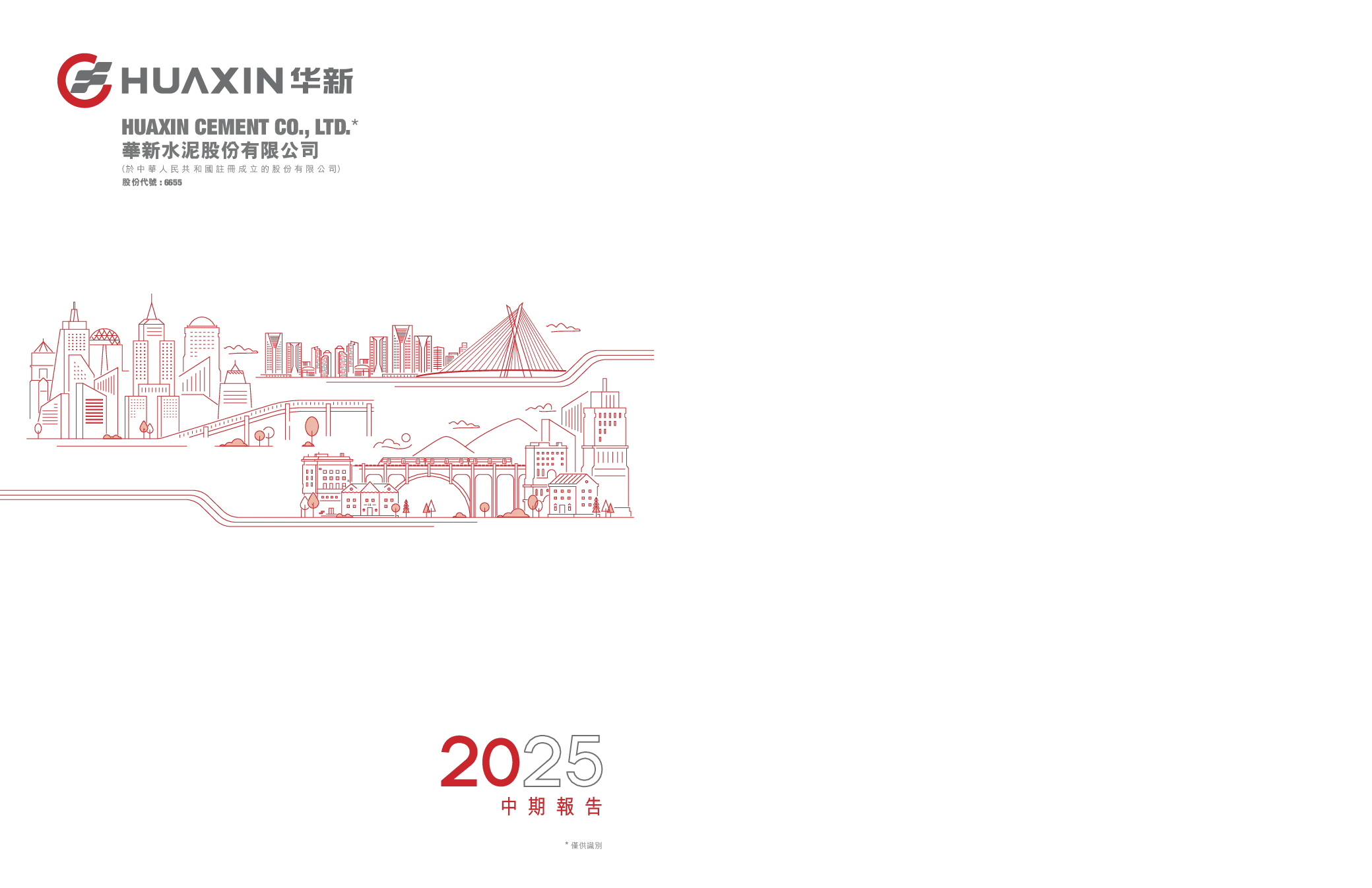 华新水泥2025年中期报告