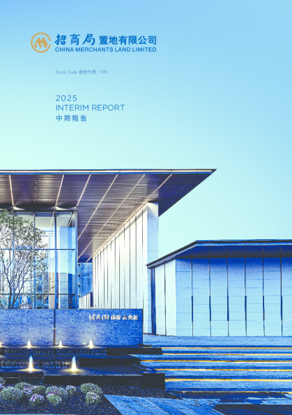 招商局置地2025 中期报告