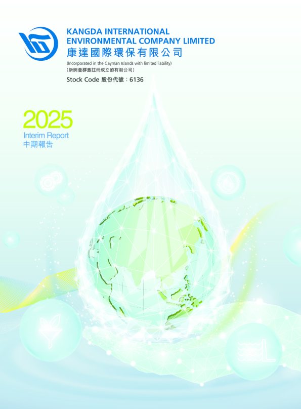 康达环保2025年中期报告