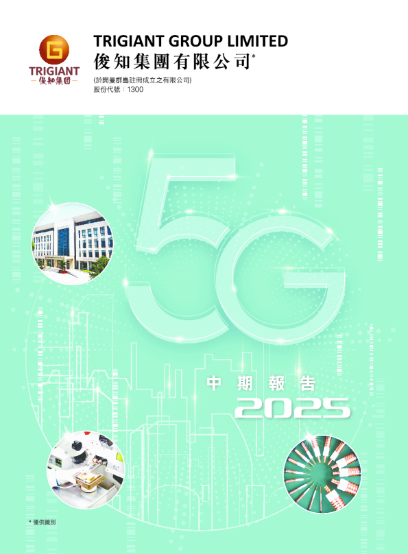 俊知集团二零二五年中期报告