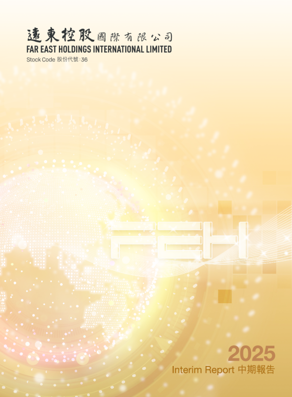远东控股国际中期报告2025