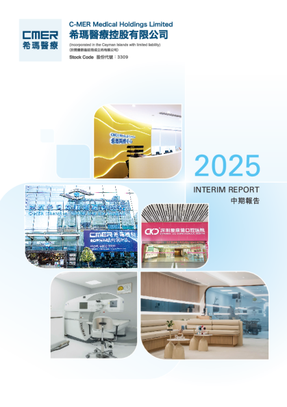 希玛医疗二零二五年中期报告