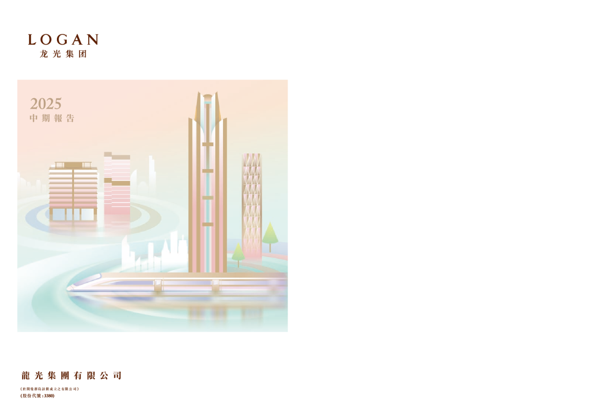 龙光集团二零二五年中期报告
