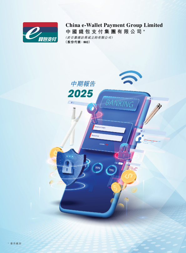 中国钱包截至2025年6月30日止六个月中期报告