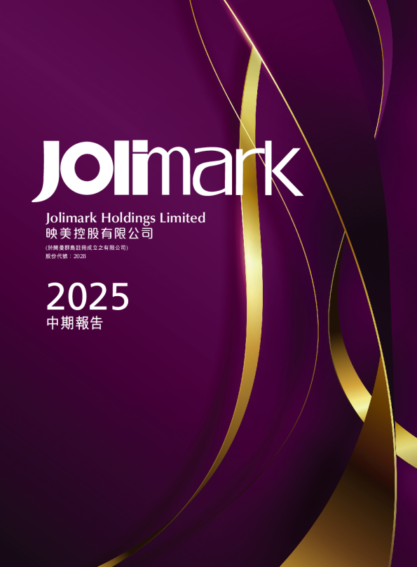 映美控股中期报告2025