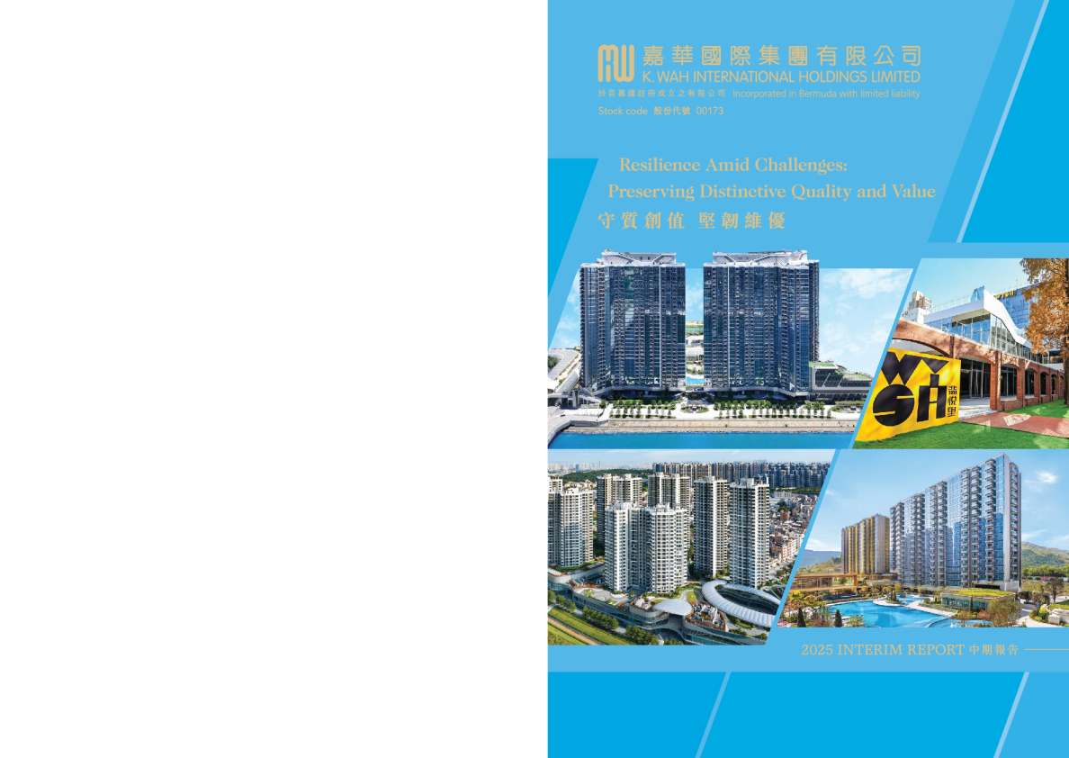 嘉华国际二零二五年中期报告