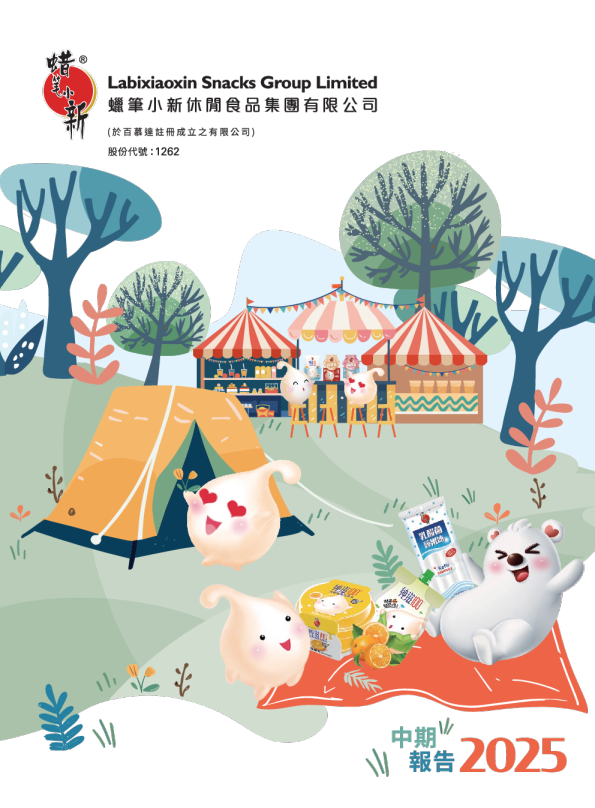 蜡笔小新食品二零二五年中期报告