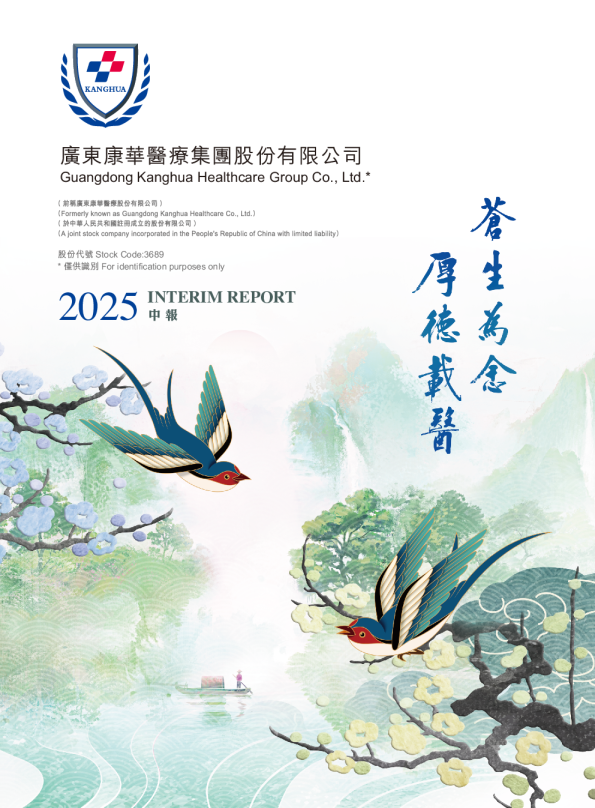 康华医疗2025中报