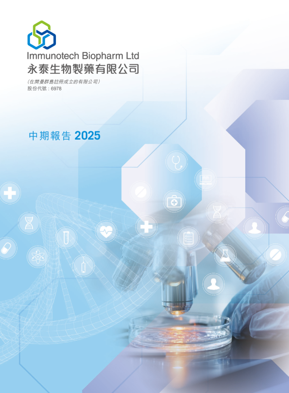 永泰生物-B2025中期报告