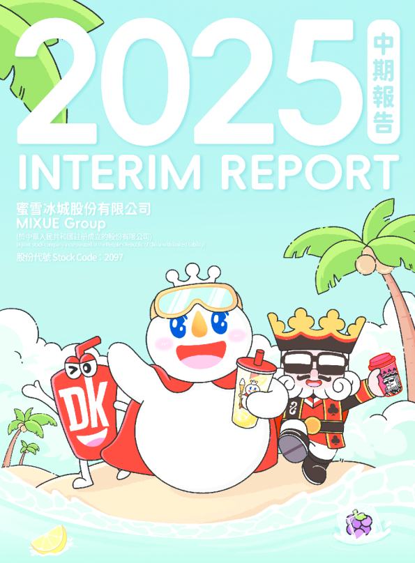 蜜雪集团2025中期报告