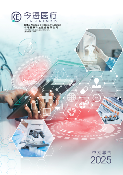 今海医疗科技二零二五年中期报告