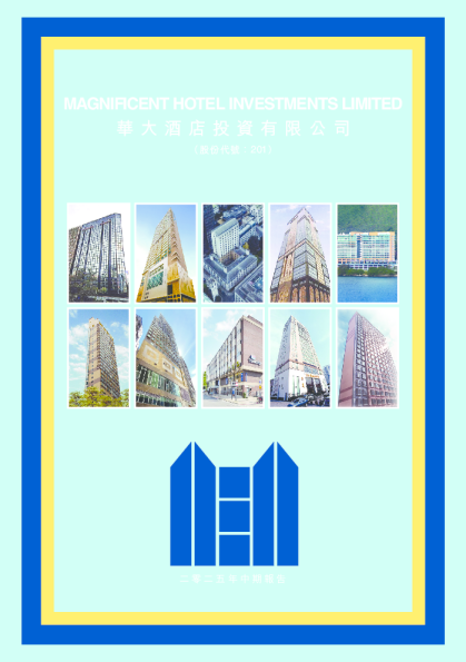 华大酒店二零二五年中期报告