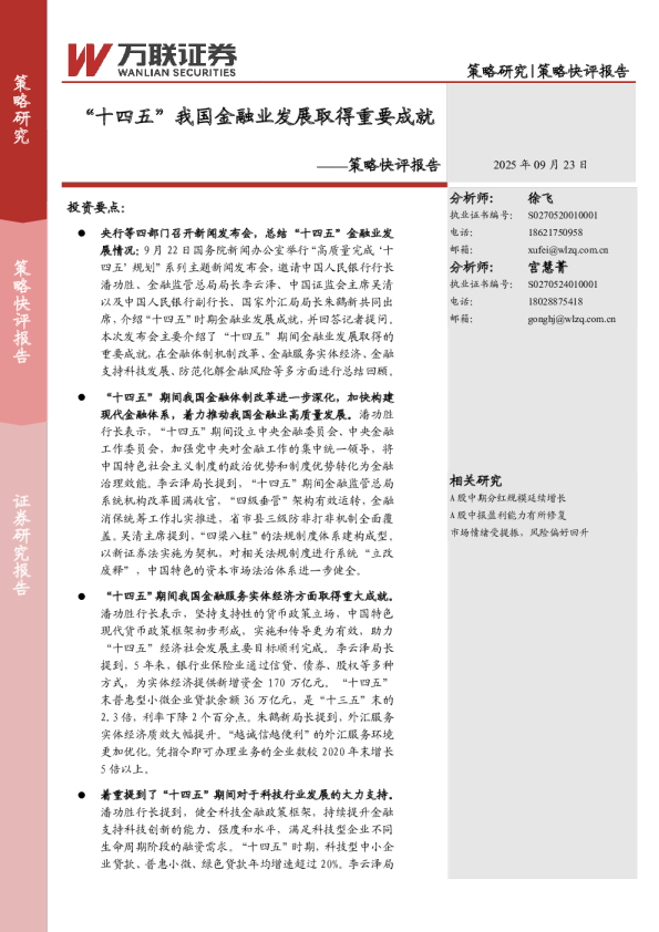 策略快评报告：“十四五”我国金融业发展取得重要成就