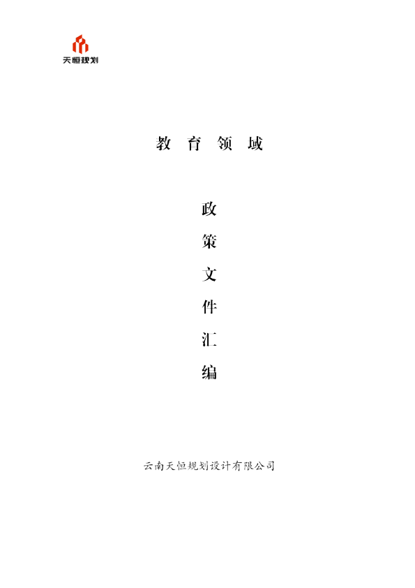 教育领域政策文件汇编