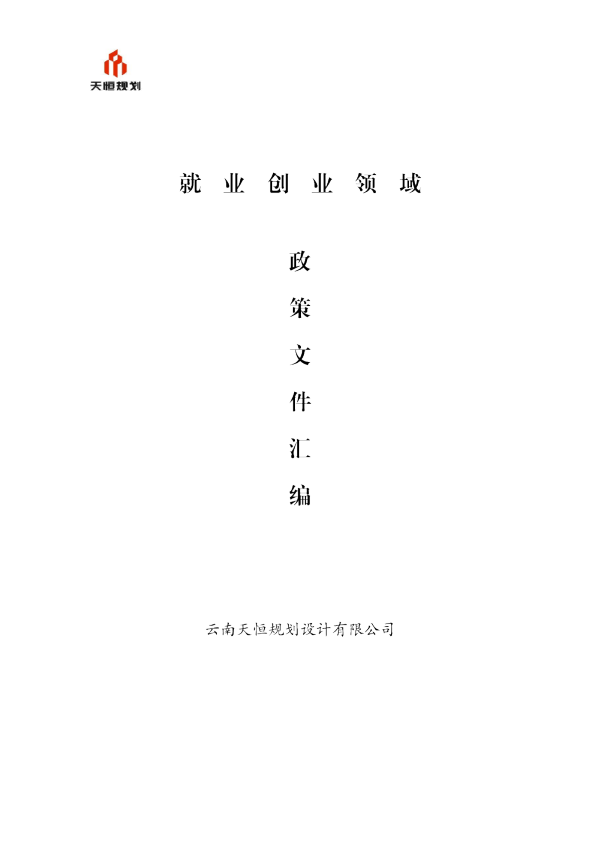 就业创业领域政策文件汇编