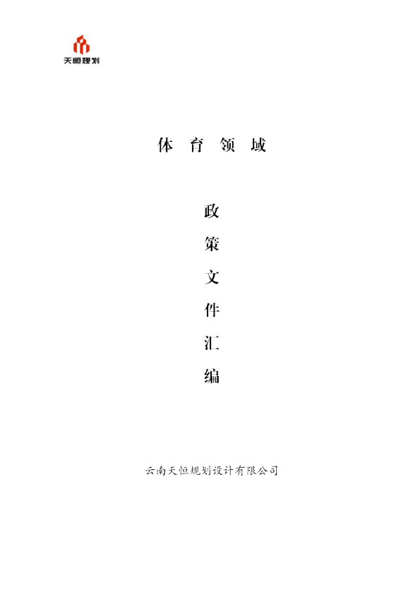 体育领域政策文件汇编