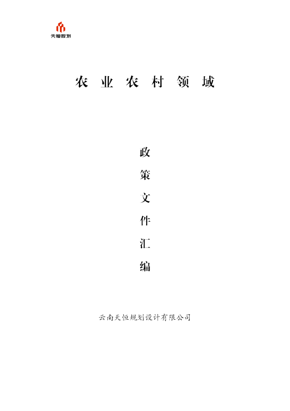 农业农村领域政策文件汇编