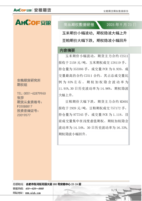 商品期权数据研报：玉米期价小幅波动，期权隐波大幅上升 豆粕期价大幅下跌，期权隐波小幅回升