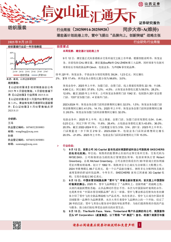 纺织服装行业周报：潮宏基计划赴港上市，雪中飞提出“品牌向上，创新突破”战略主张