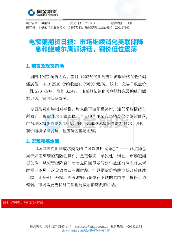 电解铜期货日报：市场继续消化美联储降息和鲍威尔鹰派讲话，铜价低位震荡