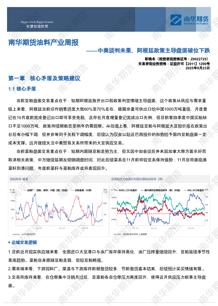 南华期货油料产业周报:中美谈判未果,阿根廷政策主导盘面破位下跌20250923