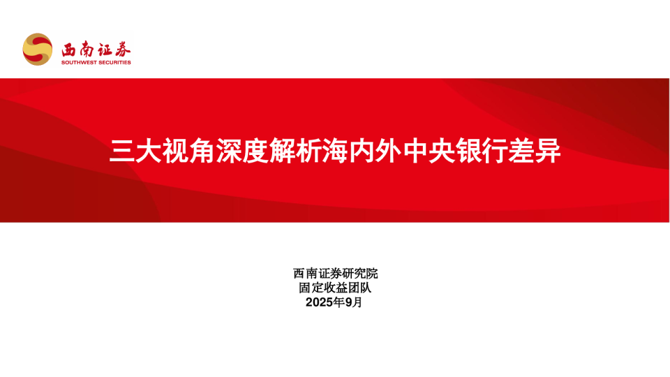 三大视角深度解析海内外中央银行差异