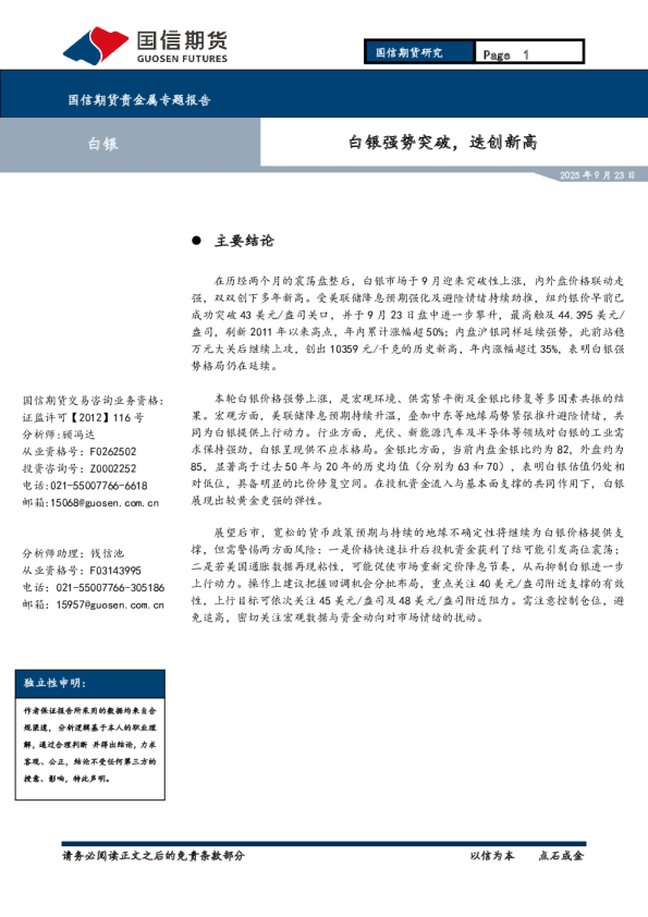 贵金属专题报告：白银强势突破，迭创新高