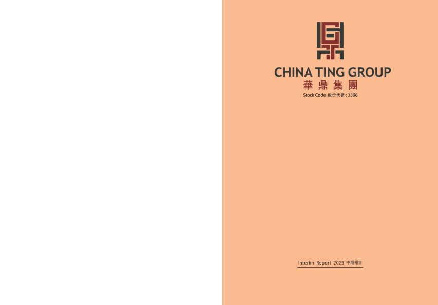 华鼎控股二零二五年中期报告