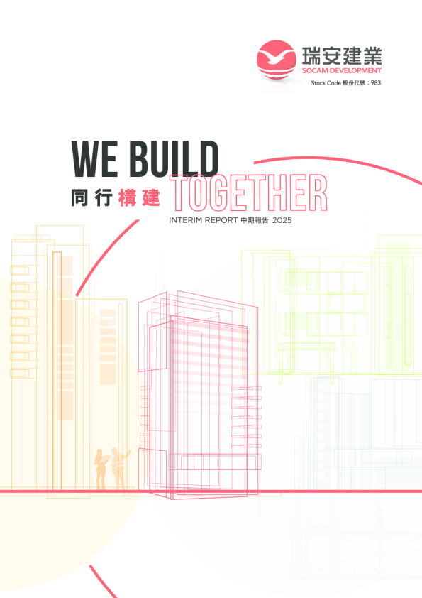 瑞安建业2025年中期报告