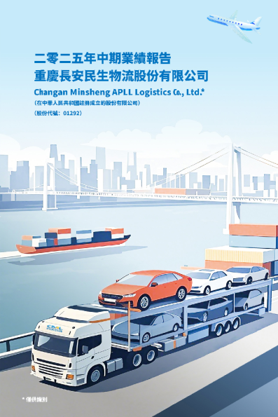 长安民生物流2025年中期业绩报告