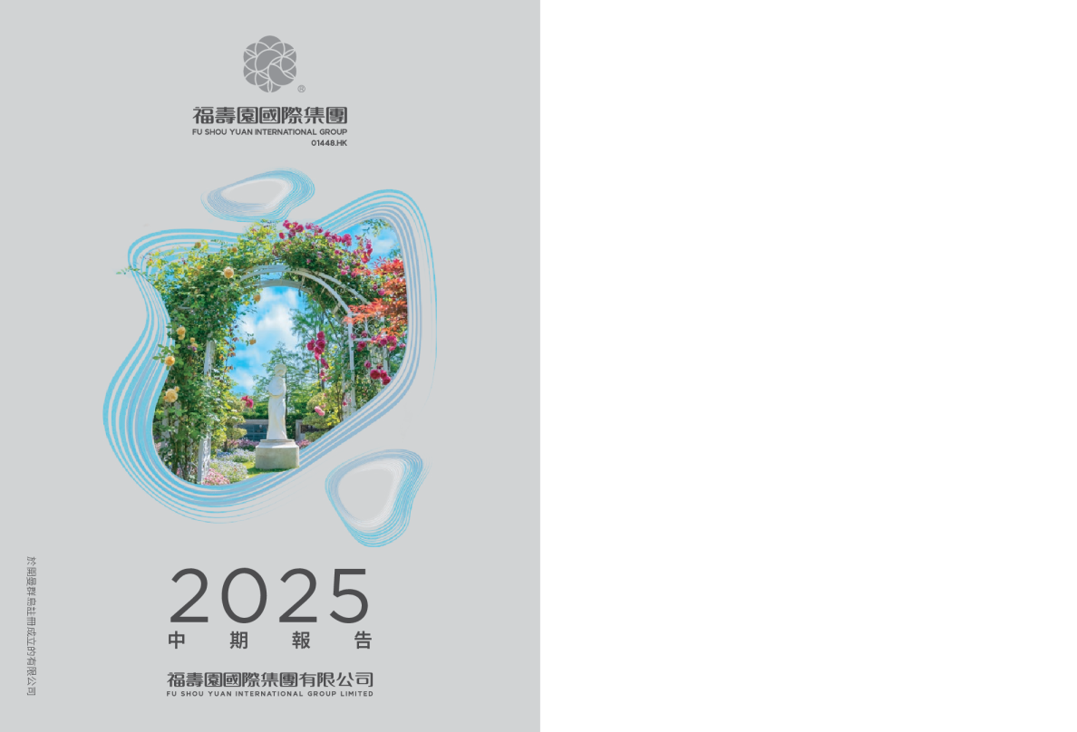 福寿园中期报告2025