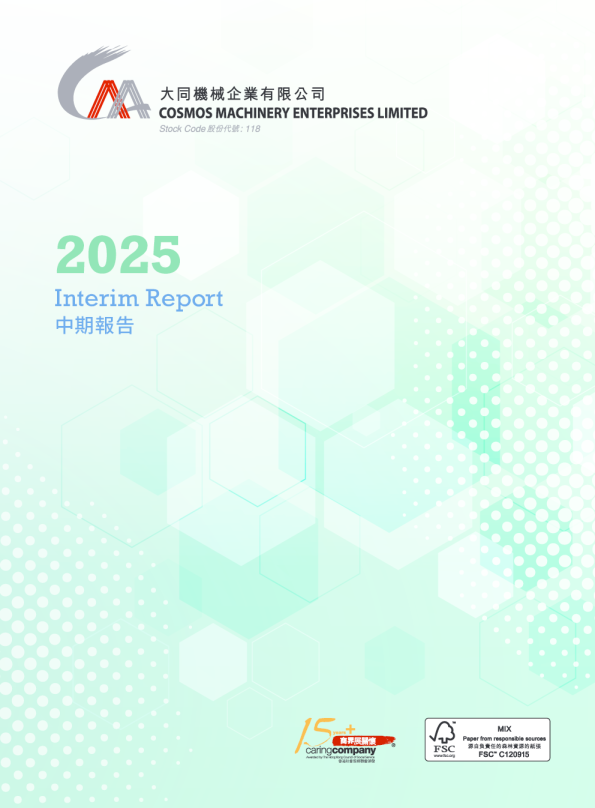 大同机械二零二五年中期报告