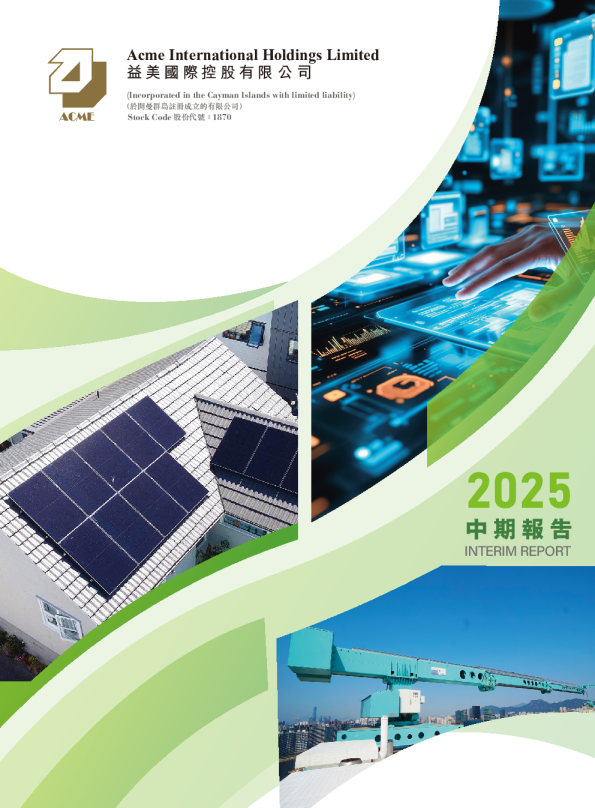 益美国际控股2025中期报告