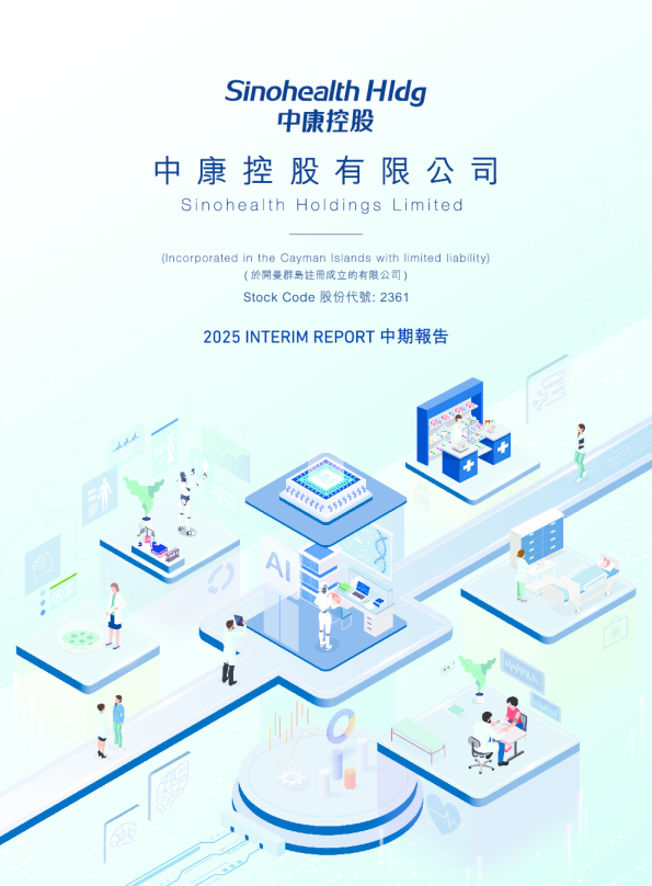 中康控股2025 中期报告