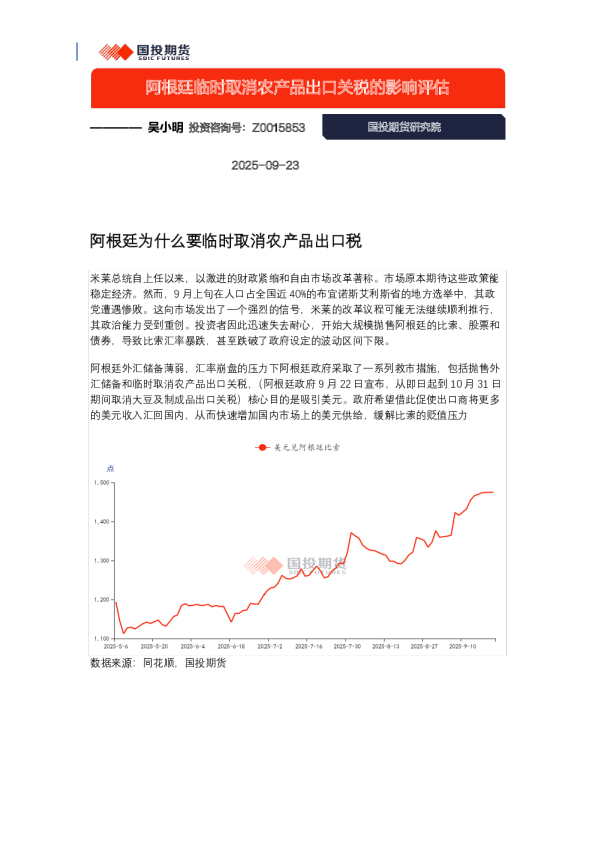 阿根廷临时取消农产品出口关税的影响评估