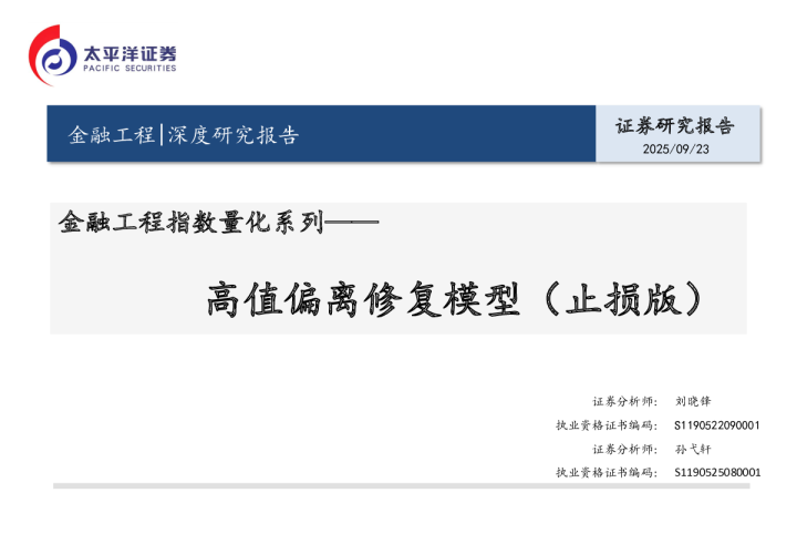 金融工程指数量化系列：高值偏离修复模型（止损版）