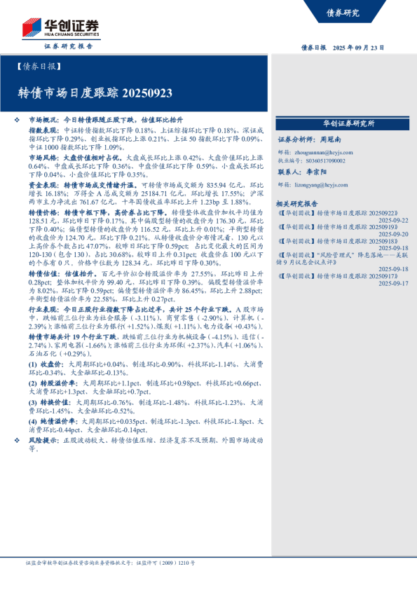 转债市场日度跟踪 20250923