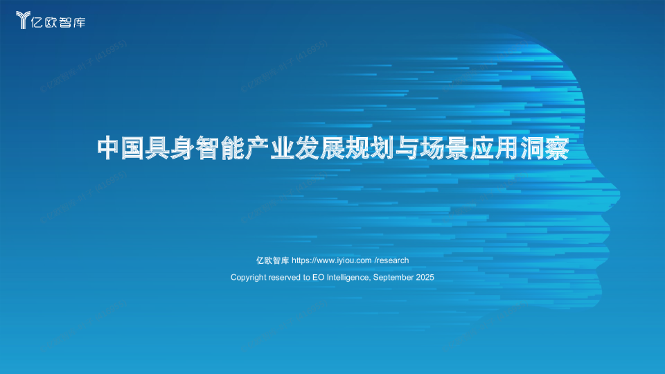 2025年中国具身智能产业发展规划与场景应用洞察