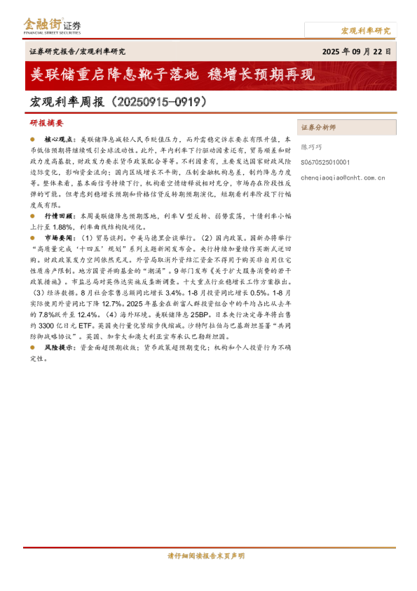 宏观利率周报：美联储重启降息靴子落地，稳增长预期再现