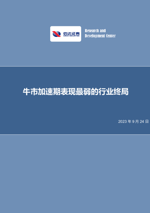 牛市加速期表现最弱的行业终局