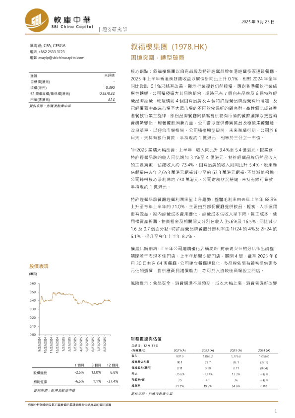 叙福楼集团(1978.HK)：困境突围 转型破局