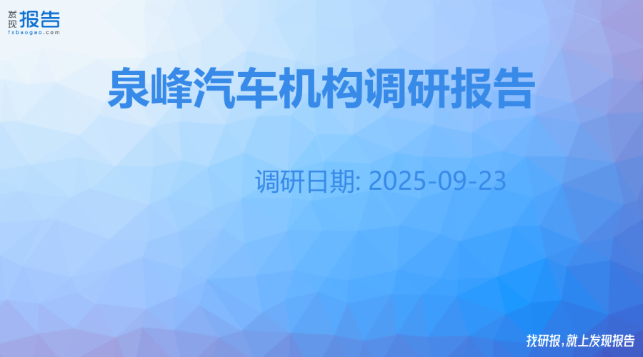 泉峰汽车机构调研纪要